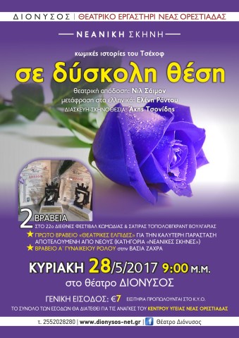 Τελευταία παράσταση «Σε δύσκολη θέση» και για καλό σκοπό στην Ορεστιάδα 