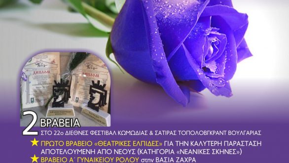 Τελευταία παράσταση «Σε δύσκολη θέση» και για καλό σκοπό στην Ορεστιάδα