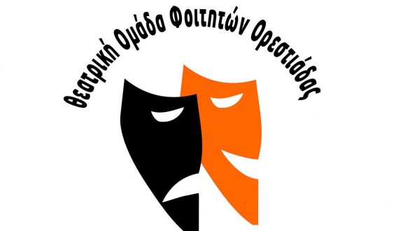 Έτοιμη για την πρώτη της παράσταση η Θ.Ο.Φ.Ο.