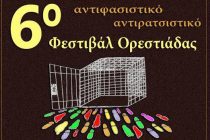 6ο Αντιφασιστικό – Αντιρατσιστικό Φεστιβάλ στην Ορεστιάδα