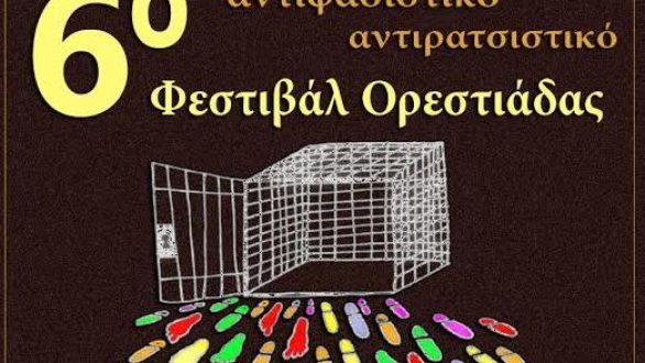 6ο Αντιφασιστικό – Αντιρατσιστικό Φεστιβάλ στην Ορεστιάδα