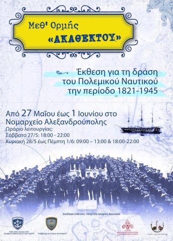 Πρόγραμμα των εκδηλώσεων «Μέγα το της Θαλάσσης Κράτος» στην Αλεξανδρούπολη