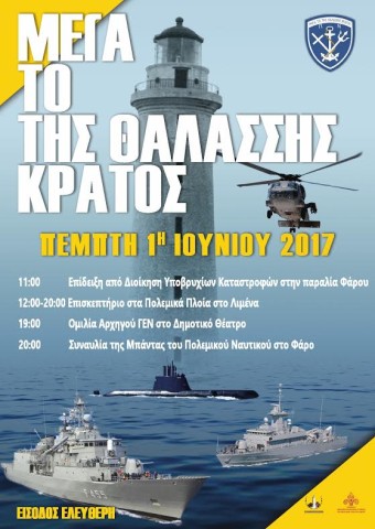 Πρόγραμμα των εκδηλώσεων «Μέγα το της Θαλάσσης Κράτος» στην Αλεξανδρούπολη