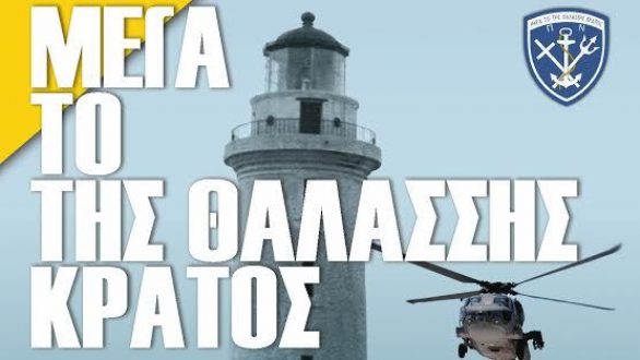 Πρόγραμμα των εκδηλώσεων «Μέγα το της Θαλάσσης Κράτος» στην Αλεξανδρούπολη