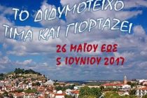 Πρόγραμμα για τις «Βυζαντινές Γιορτές Κάστρου Διδυμοτείχου 2017» (Καλέ Παναΐρ)