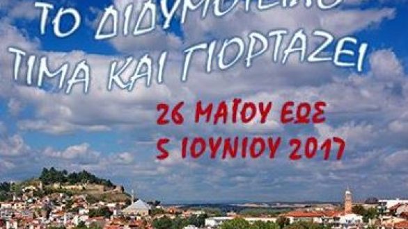 Έρχονται τα “Ελευθέρια 2017” στο Διδυμότειχο!