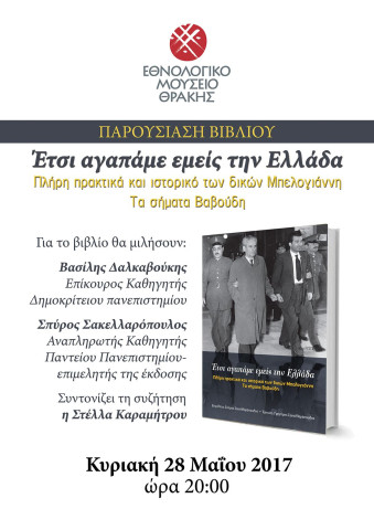 Παρουσίαση Βιβλίου στο Εθνολογικό Μουσείο Θράκης