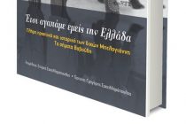 Παρουσίαση Βιβλίου “Έτσι αγαπάμε εμείς την Ελλάδα” στο Εθνολογικό Μουσείο Θράκης