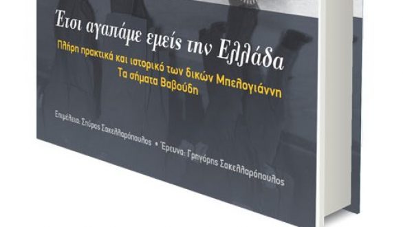 Παρουσίαση Βιβλίου “Έτσι αγαπάμε εμείς την Ελλάδα” στο Εθνολογικό Μουσείο Θράκης