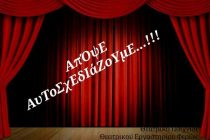 “Απόψε αυτοσχεδιάζουμε…!”: Θεατρικό παιχνίδι στις Φέρες