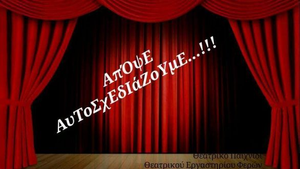 “Απόψε αυτοσχεδιάζουμε…!”: Θεατρικό παιχνίδι στις Φέρες