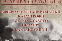 Παράσταση – αφιέρωμα ”ΠΟΝΕΜΕΝΑ ΜΟΝΟΠΑΤΙΑ” στο Διδυμότειχο