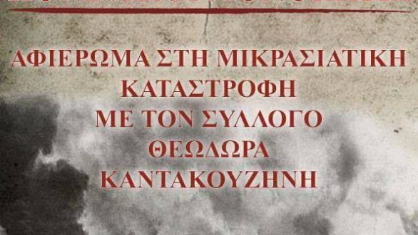 Παράσταση – αφιέρωμα ”ΠΟΝΕΜΕΝΑ ΜΟΝΟΠΑΤΙΑ” στο Διδυμότειχο