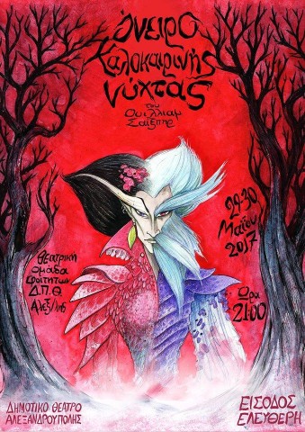 "Όνειρο Καλοκαιρινής Νύχτας"