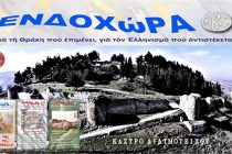 Παρουσίαση: Το Διδυμότειχο στην «ΕΝΔΟΧΩΡΑ»