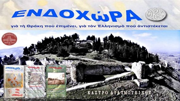 Παρουσίαση: Το Διδυμότειχο στην «ΕΝΔΟΧΩΡΑ»