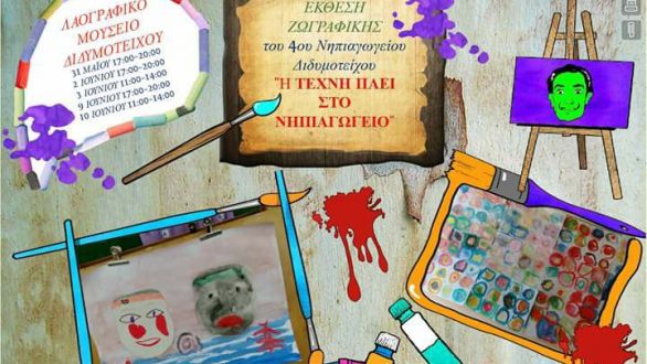 Έκθεση ζωγραφικής από το 4ο Νηπιαγωγείο Διδυμοτείχου στο Λαογραφικό Μουσείο!