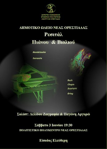 Ρεσιτάλ πιάνου και βιολιού Πολιτιστικό Πολύκεντρο Ορεστιάδας
