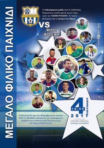 Φιλανθρωπικός Ποδοσφαιρικός Αγώνας στην Αλεξανδρούπολη