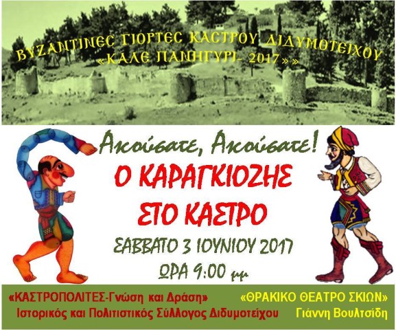 Ο Καραγκιόζης στο Κάστρο του Διδυμοτείχου