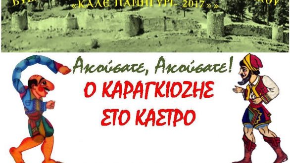 Ο Καραγκιόζης στο Κάστρο του Διδυμοτείχου!