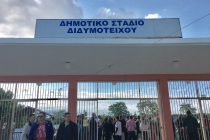 Κλειστό το Δημοτικό Στάδιο Διδυμοτείχου μέχρι νεοτέρας λόγω εργασιών