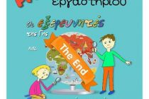 Πάρτυ λήξης των εξερευνητών της γης στο Μουσείο Φυσικής Ιστορίας Αλεξανδρούπολης