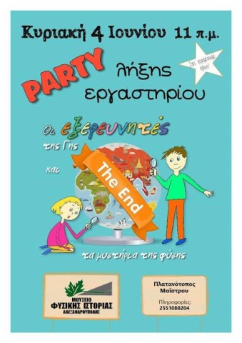 Πάρτυ λήξης των εξερευνητών της γης στο Μουσείο Φυσικής Ιστορίας Αλεξανδρούπολης