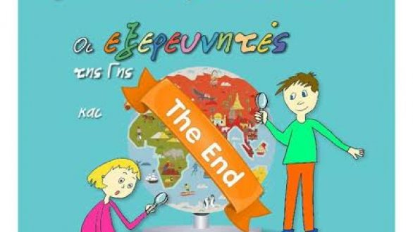 Πάρτυ λήξης των εξερευνητών της γης στο Μουσείο Φυσικής Ιστορίας Αλεξανδρούπολης