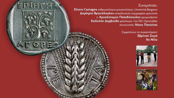 «ΘΡΑΚΗ – ΚΑΛΑΒΡΙΑ: Δύο Τόποι, μια Ιστορία» στην Ορεστιάδα
