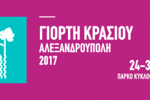 Πρόσκληση Συλλόγων από τη Ε.ΠΟ.ΦΕ. για την «Γιορτή Κρασιού 2017» του Δήμου Αλεξανδρούπολης