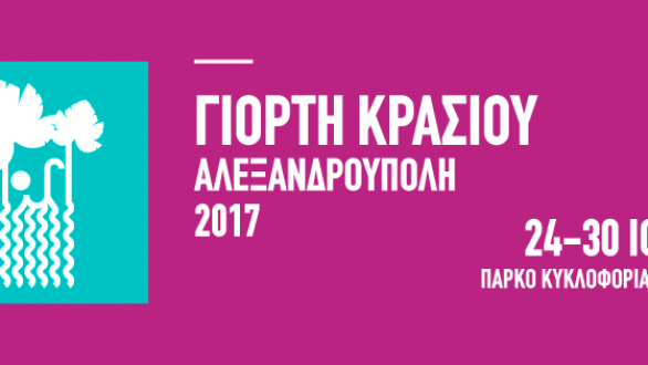 Πρόσκληση Συλλόγων από τη Ε.ΠΟ.ΦΕ. για την «Γιορτή Κρασιού 2017» του Δήμου Αλεξανδρούπολης
