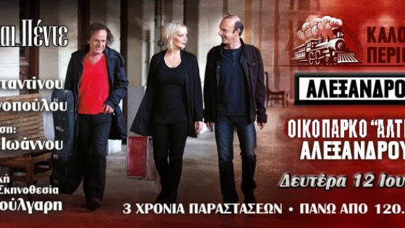 “Εννέα και πέντε”: Βασίλης Παπακωνσταντίνου, Ρίτα Αντωνοπούλου και Οδυσσέας Ιωάννου στην Αλεξανδρούπολη