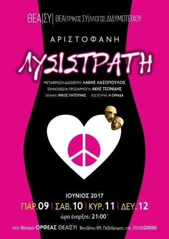 Η κωμωδία "Λυσιστράτη" του Αριστοφάνη έρχεται στο Διδυμότειχο!
