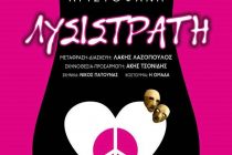 Η κωμωδία “Λυσιστράτη” του Αριστοφάνη έρχεται στο Διδυμότειχο!