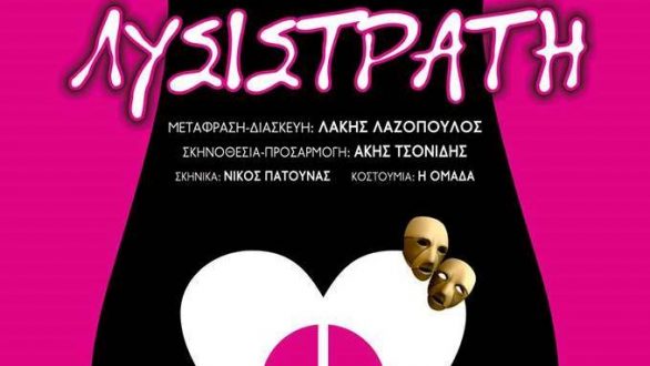 Η κωμωδία “Λυσιστράτη” του Αριστοφάνη έρχεται στο Διδυμότειχο!