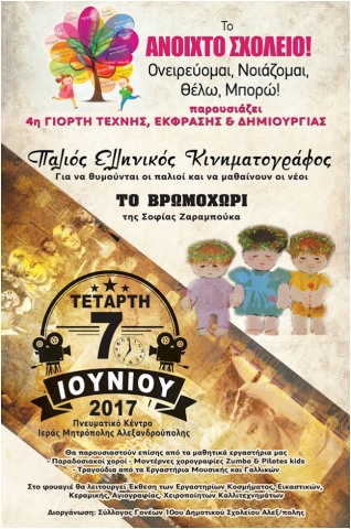 Αποχαιρετιστήρια γιορτή για το "Ανοιχτό Σχολείο!" στην Αλεξανδρούπολη