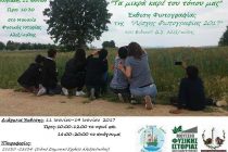 Έκθεση φωτογραφίας “Τα μικρά καρέ του τόπου μας” στο Μουσείο Φυσικής Ιστορίας Αλεξανδρούπολης