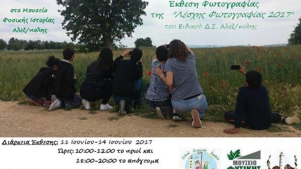 Έκθεση φωτογραφίας “Τα μικρά καρέ του τόπου μας” στο Μουσείο Φυσικής Ιστορίας Αλεξανδρούπολης