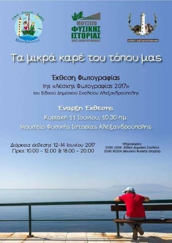 "Τα μικρά καρέ του τόπου μας"