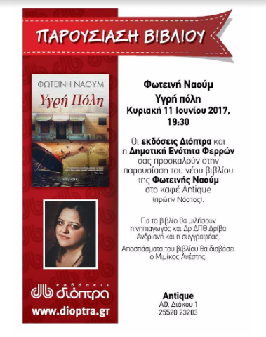 Παρουσίαση βιβλίου "Υγρή Πόλη" στις Φέρες