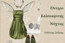 “Όνειρο καλοκαιρινής νύχτας” από το Πειραματικό Δημοτικό Σχολείο στην Αλεξανδρούπολη