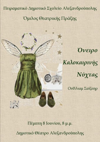 "Όνειρο καλοκαιρινής νύχτας" από το Πειραματικό Δημοτικό Σχολείο στην Αλεξανδρούπολη