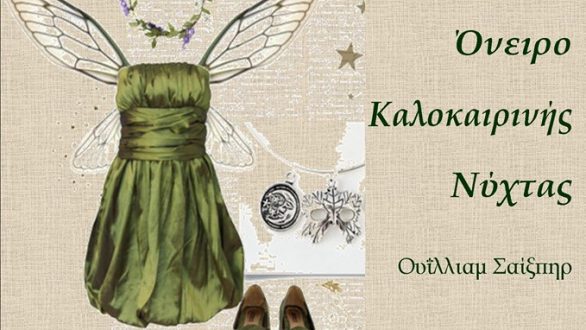 “Όνειρο καλοκαιρινής νύχτας” από το Πειραματικό Δημοτικό Σχολείο στην Αλεξανδρούπολη