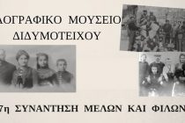 7η Συνάντηση Φίλων και Μελών του Λαογραφικού Μουσείου Διδυμοτείχου