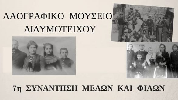 7η Συνάντηση Φίλων και Μελών του Λαογραφικού Μουσείου Διδυμοτείχου