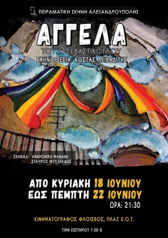 Θεατρική παράσταση "Αγγέλα" από την Πειραματική Σκηνή Αλεξανδρούπολης