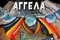 Θεατρική παράσταση “Αγγέλα” από την Πειραματική Σκηνή Αλεξανδρούπολης