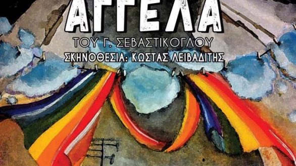 Θεατρική παράσταση “Αγγέλα” από την Πειραματική Σκηνή Αλεξανδρούπολης