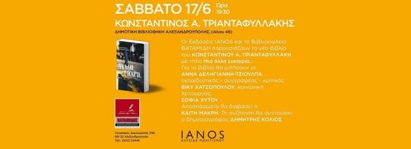 Παρουσίαση του βιβλίου "Μια άλλη ευκαιρία..." στην Αλεξανδρούπολη